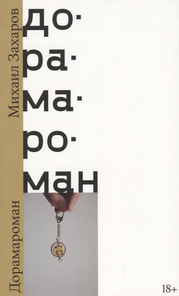 Дорамароман