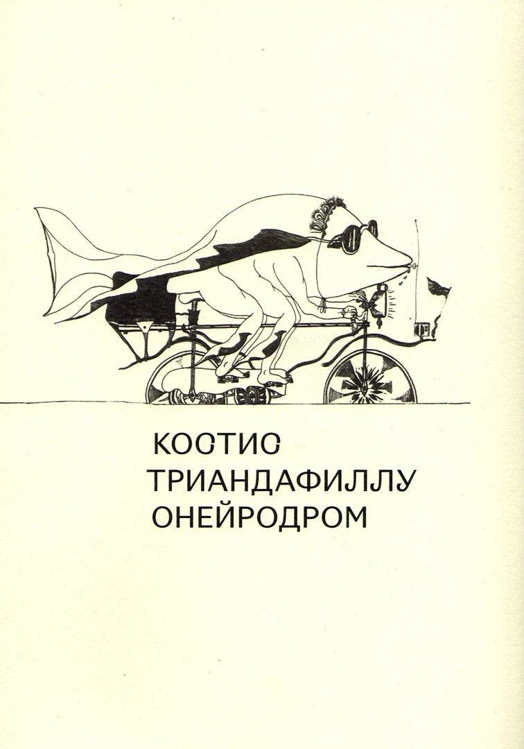 Онейродром