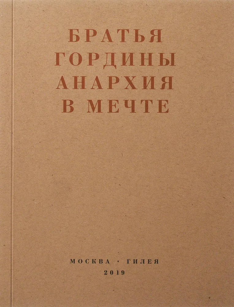 Анархия в мечте. Публикации 1917–1919 годов и и статья Леонида Геллера «Анархизм, модернизм, авангард, революция. О братьях Гординых»