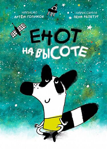 Енот на высоте