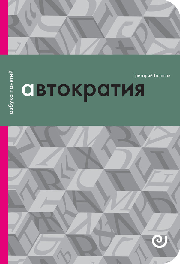 Avtokratiya-ili-Odinochestvo-vlasti