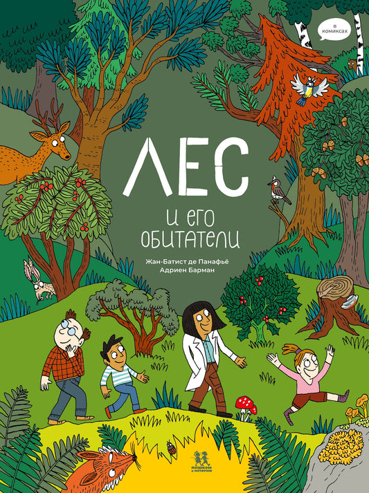 Лес и его обитатели в комиксах