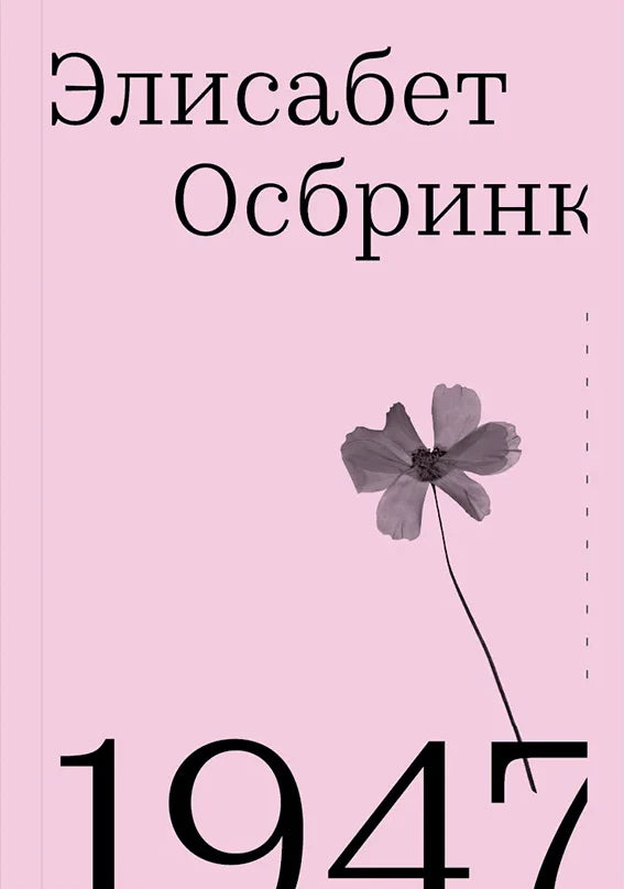 1947-God-v-kotoryj-vsyo-nachalos