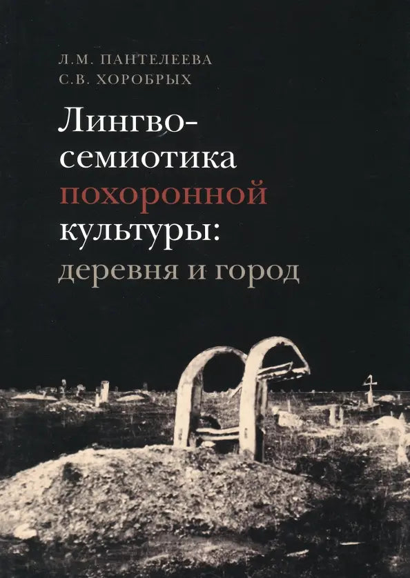 Lingvosemiotika-pokhoronnoj-kultury-derevnya-i-gorod