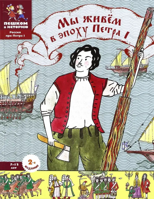 Мы живём в эпоху Петра I. Энциклопедия для детей