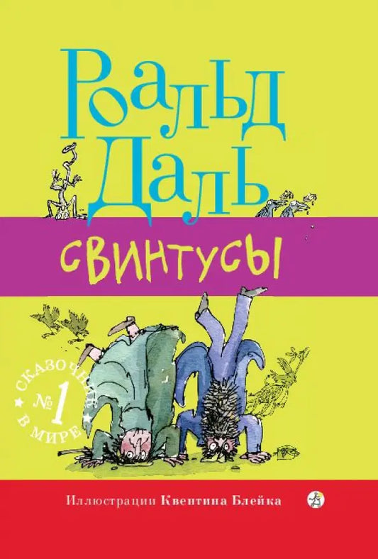 Свинтусы (3-е изд.)