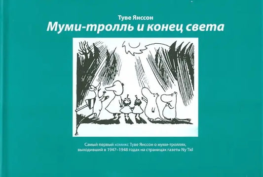 Муми-тролль и конец света. Первый комикс Туве Янссон о муми-троллях