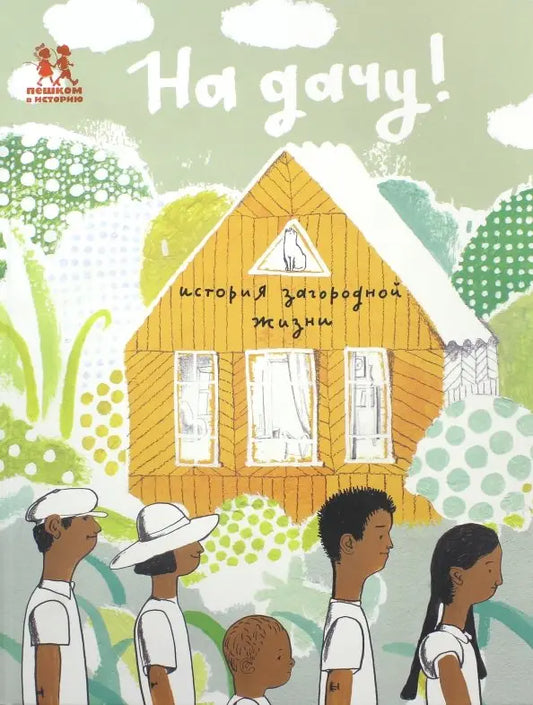 На дачу! История загородной жизни