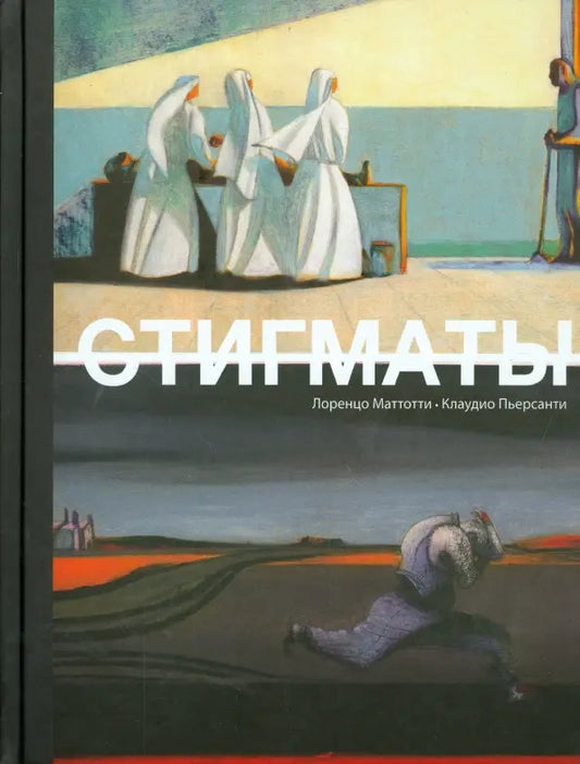 Стигматы (2-е изд.)