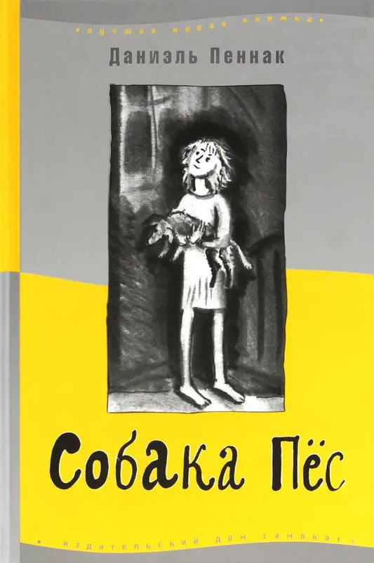 Собака пёс (9-е изд.)