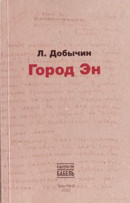 Город Эн