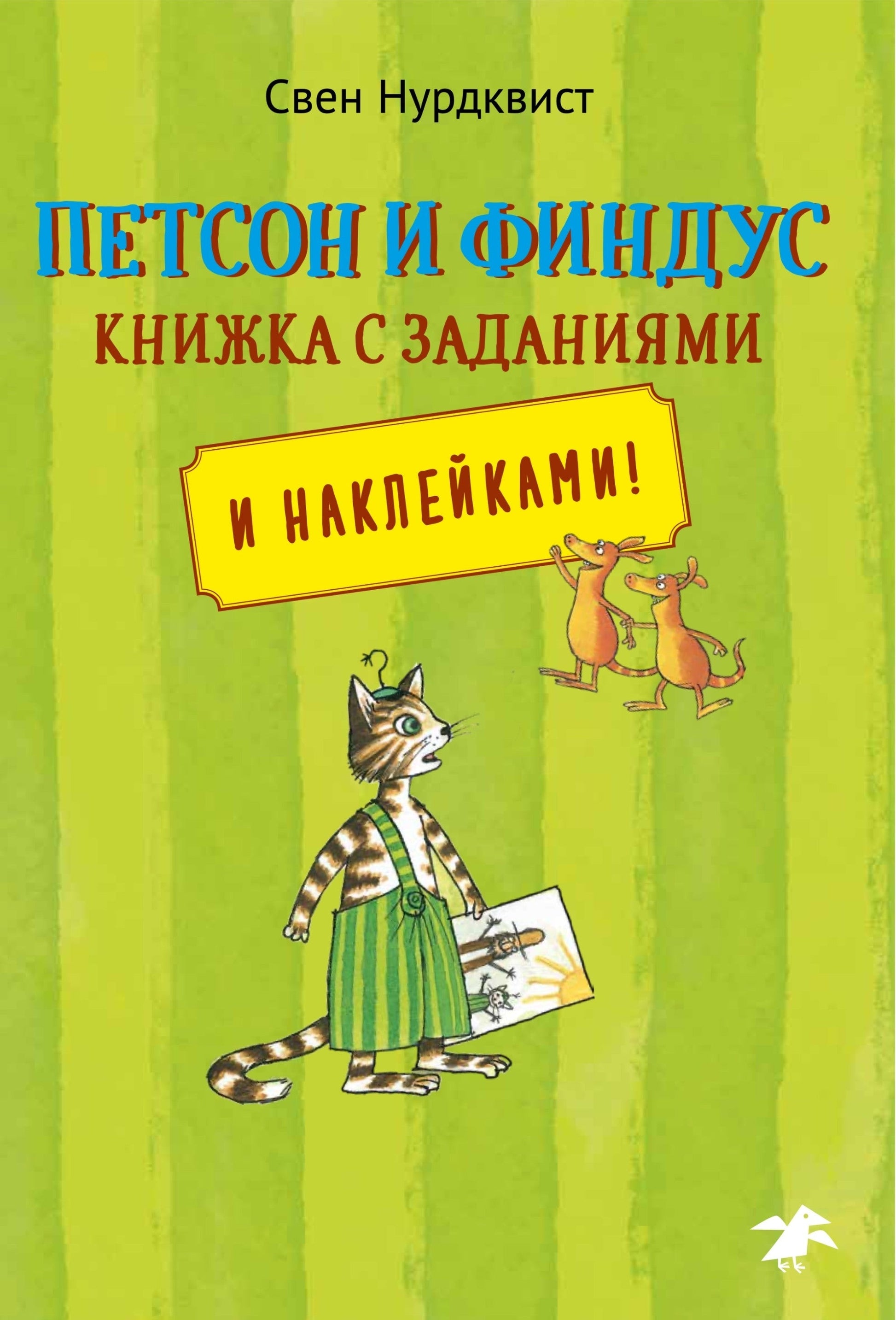 Petson-i-Findus-knizhka-s-zadaniyami