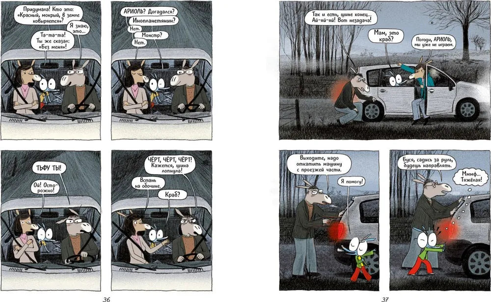 Ариоль. Муха-горюха