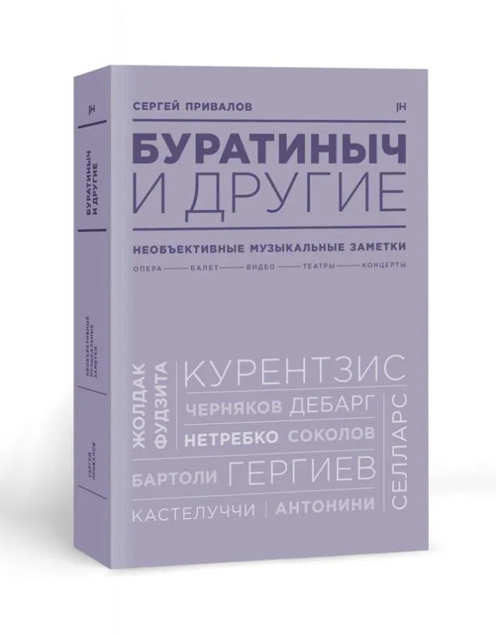 Буратиныч и другие. Необъективные музыкальные заметки