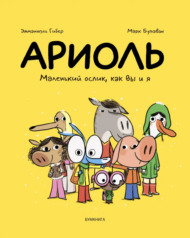 Ариоль. Маленький ослик, как вы и я (2-е изд.)