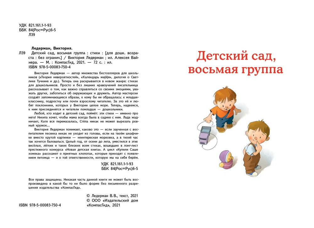 Детский сад, восьмая группа (2-е изд.)