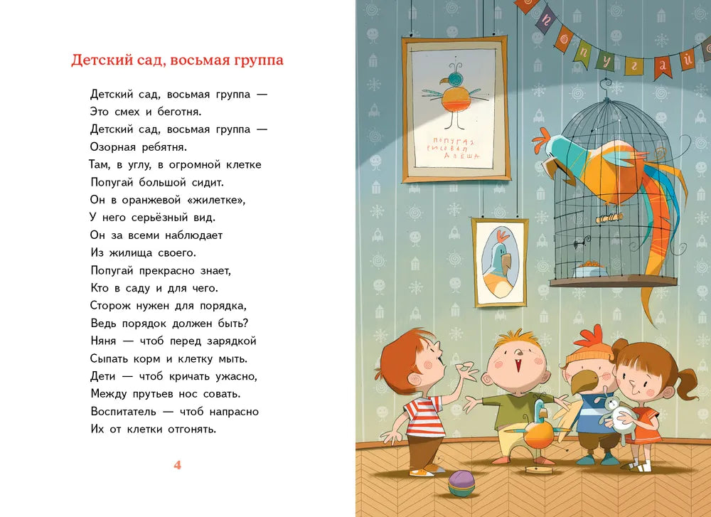 Детский сад, восьмая группа (2-е изд.)