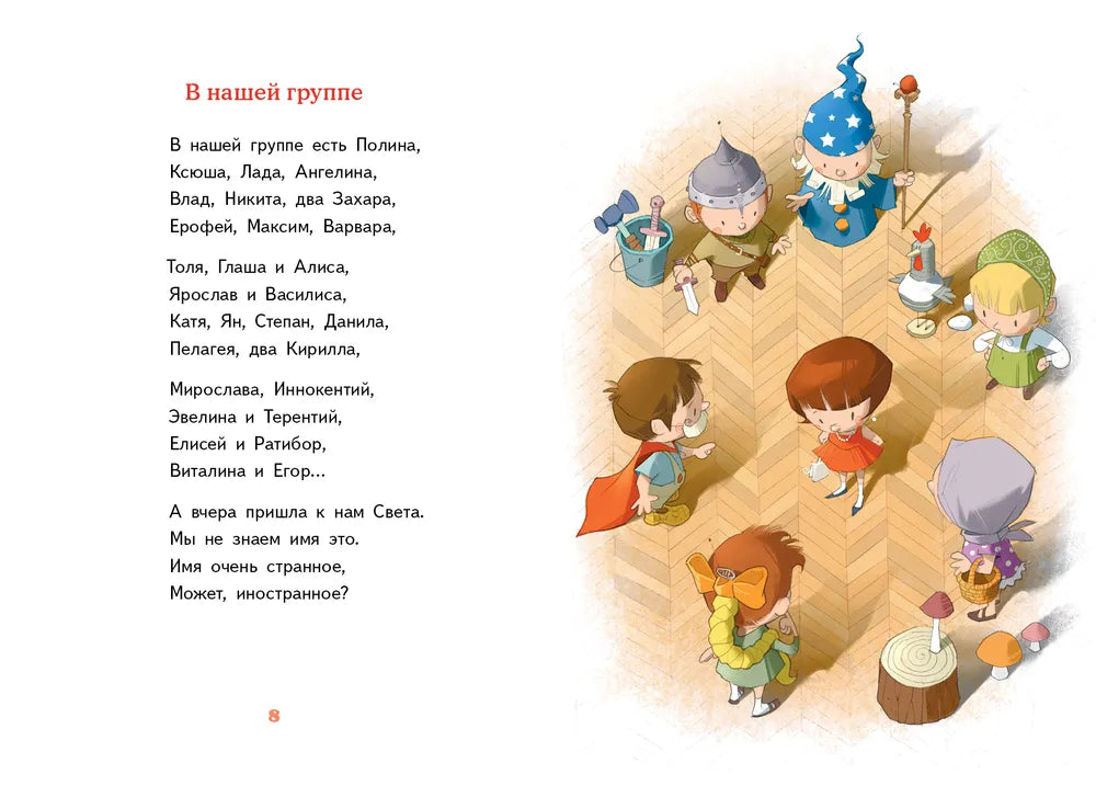 Детский сад, восьмая группа (2-е изд.)