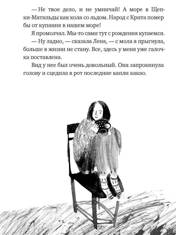 Вратарь и море