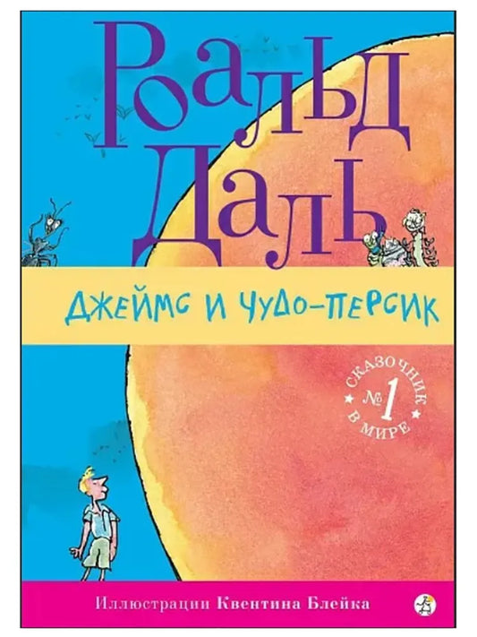 Джеймс и чудо-персик (3-е изд.)