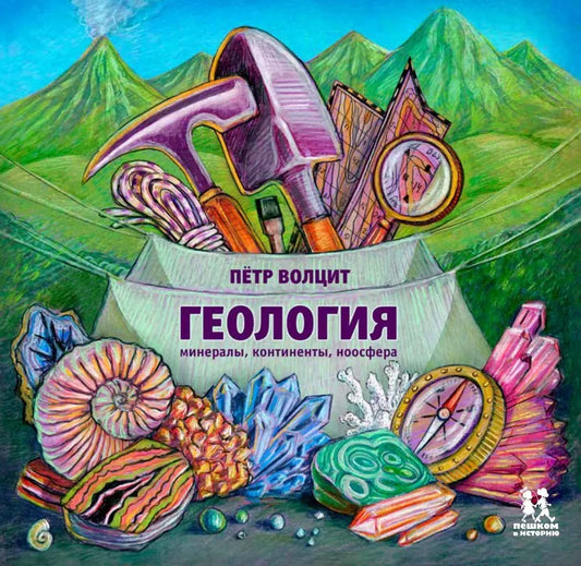 Геология: минералы, континенты, ноосфера (2-е изд.)