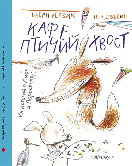 Кафе «Птичий Хвост» (из историй о Лисе и Поросёнке)