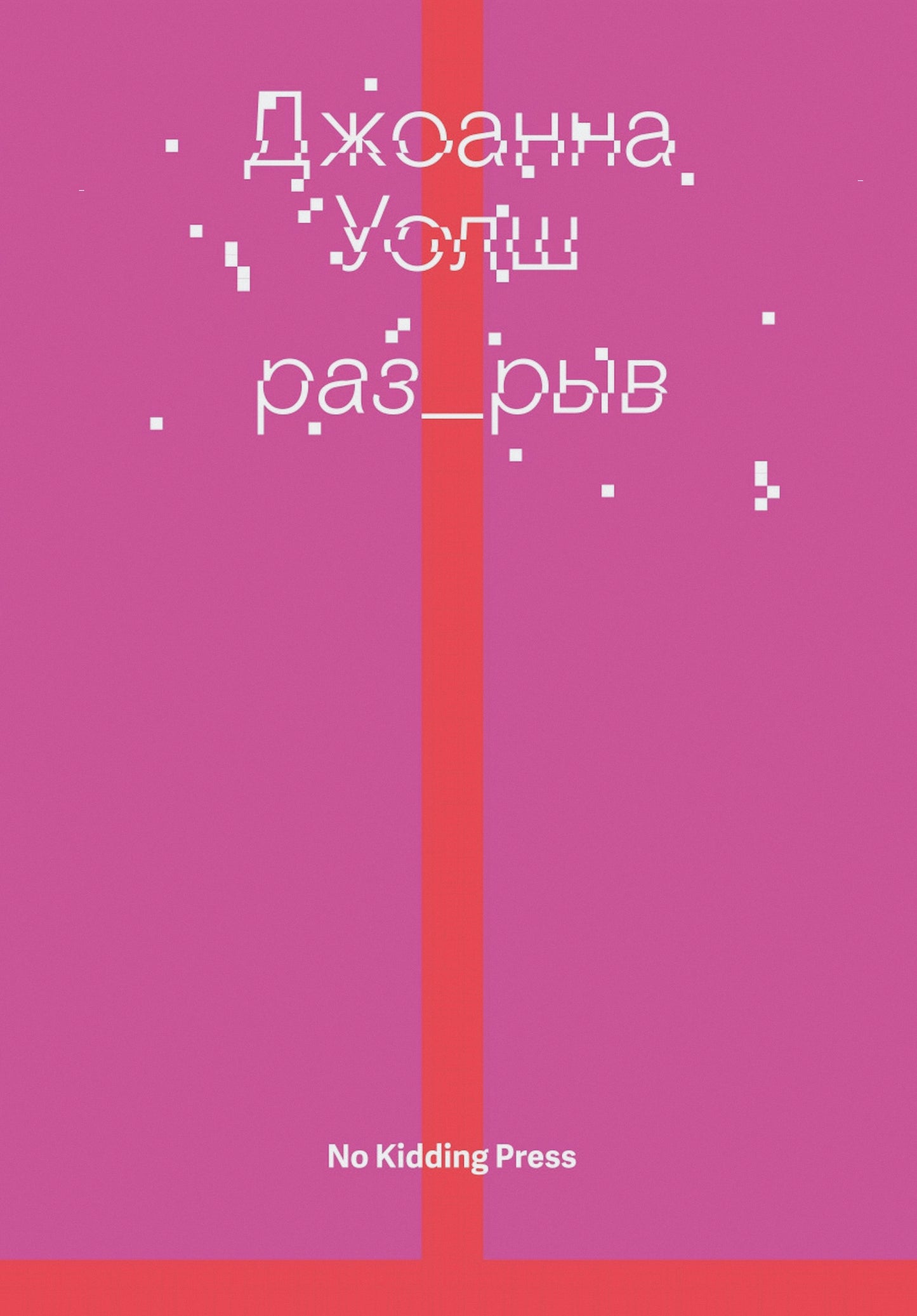 Разрыв