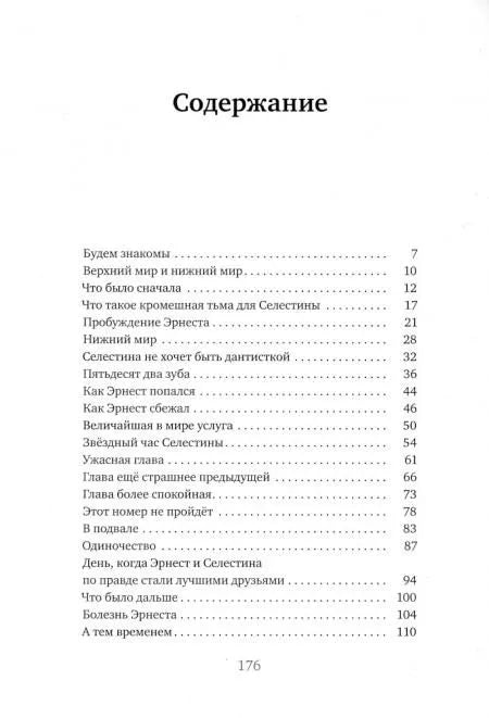 История Эрнеста и Селестины