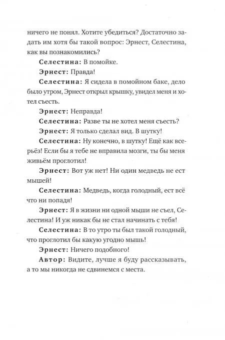 История Эрнеста и Селестины