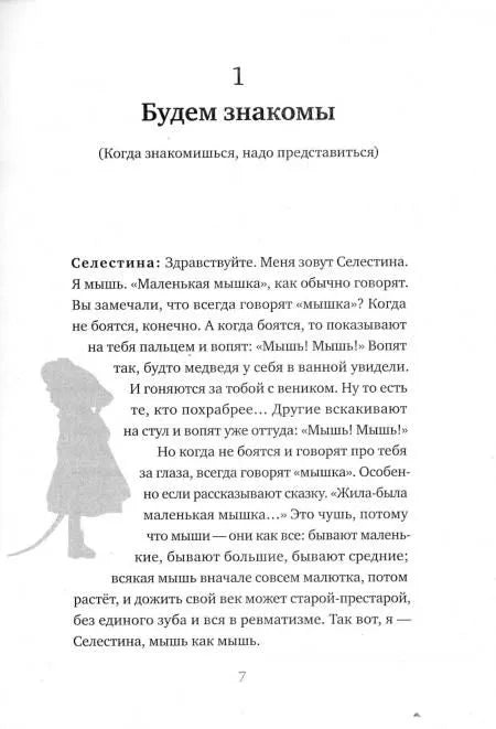 История Эрнеста и Селестины