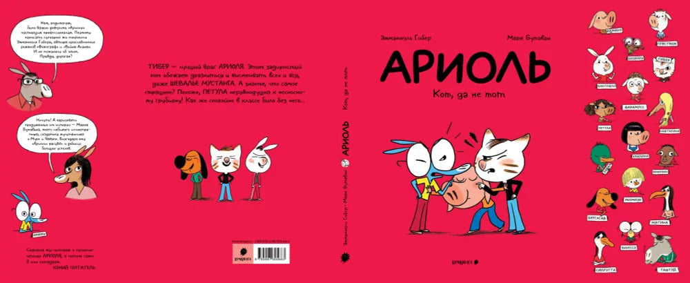 Ариоль. Кот, да не тот