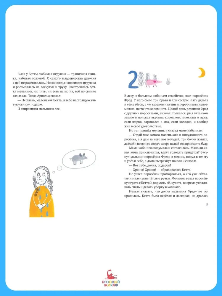 Один маленький поросёнок и одно большое свинство (2-е изд.)