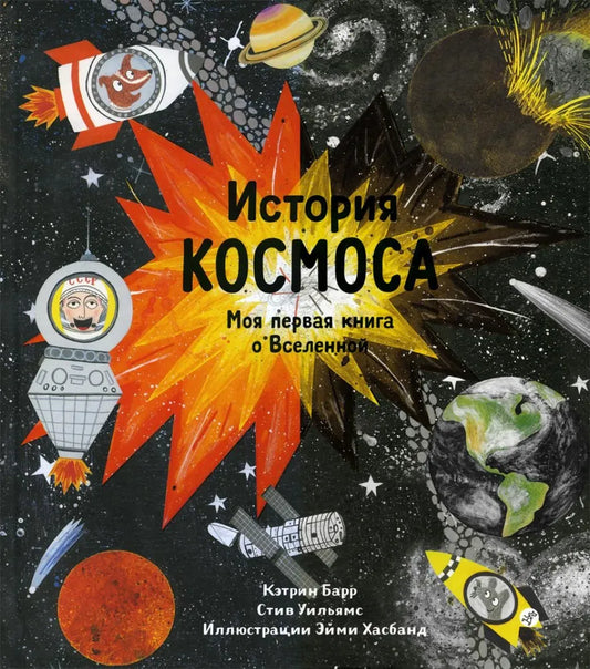 История космоса. Моя первая книга о Вселенной