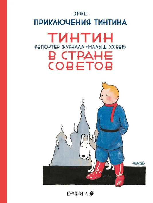 Tintin-v-strane-Sovetov