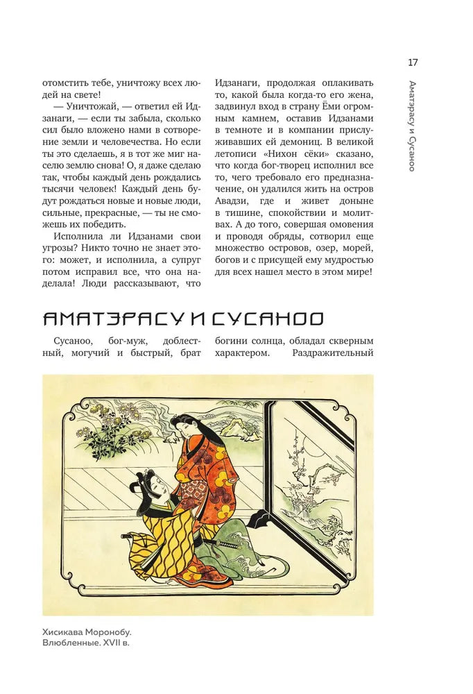 Японские мифы и легенды. Главные предания страны восходящего солнца (подарочное изд.)
