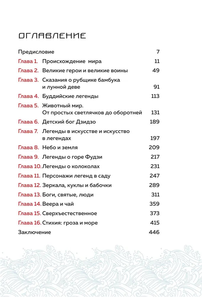 Японские мифы и легенды. Главные предания страны восходящего солнца (подарочное изд.)