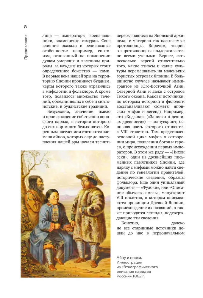Японские мифы и легенды. Главные предания страны восходящего солнца (подарочное изд.)