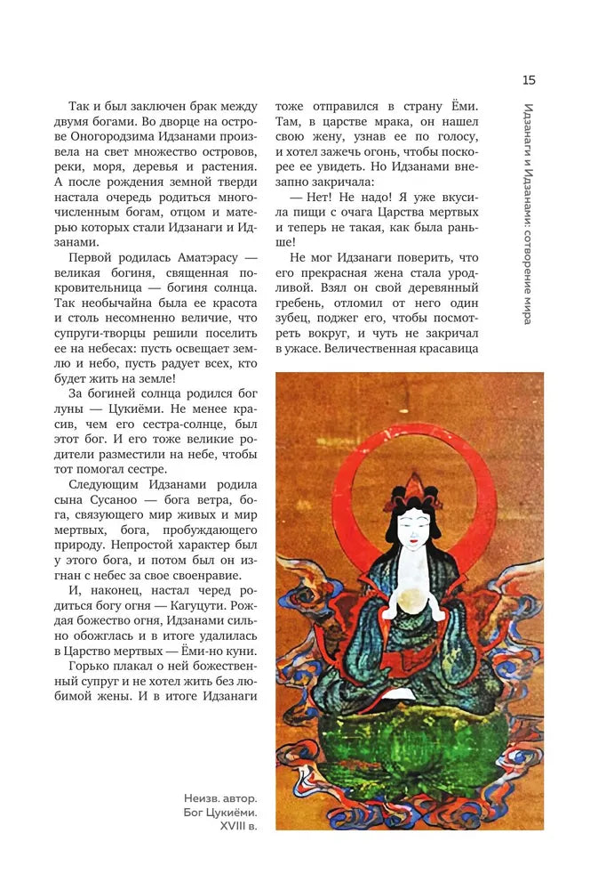 Японские мифы и легенды. Главные предания страны восходящего солнца (подарочное изд.)