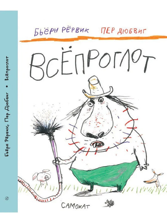 Всепроглот