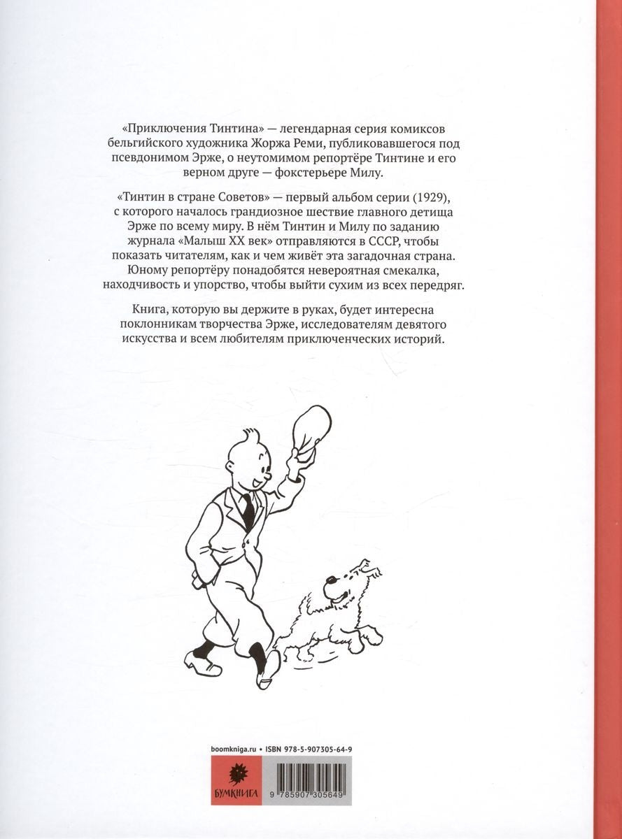 Приключения Тинтина. Тинтин в стране Советов