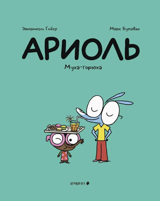 Ариоль. Муха-горюха