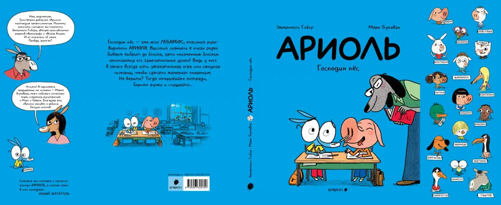 Ариоль. Господин пёс