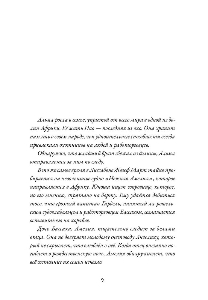Альма. Т. II. Неотразимая