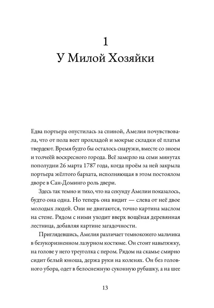 Альма. Т. II. Неотразимая