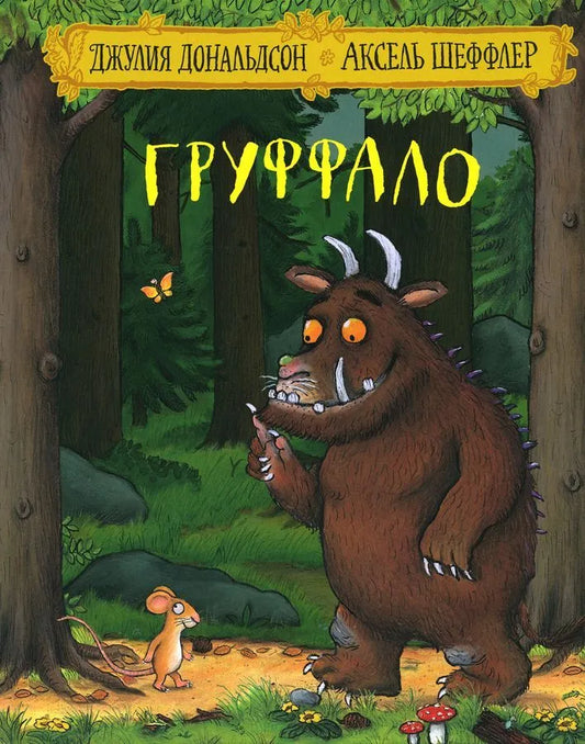 Груффало (2-е изд.)