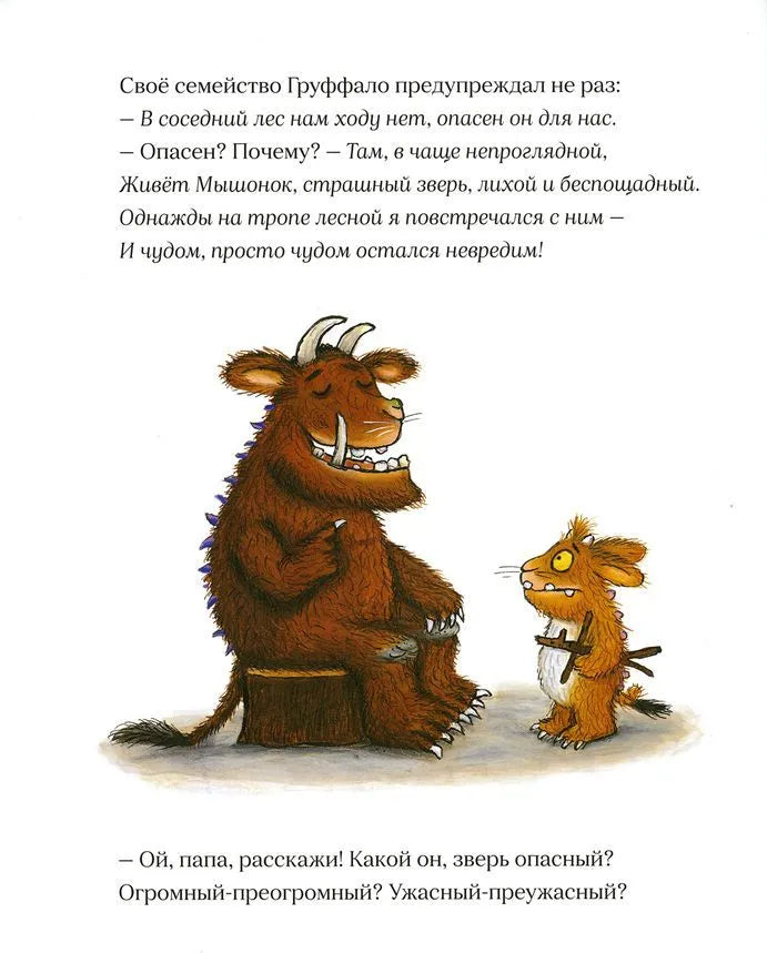 Дочурка Груффало (3-е изд.)