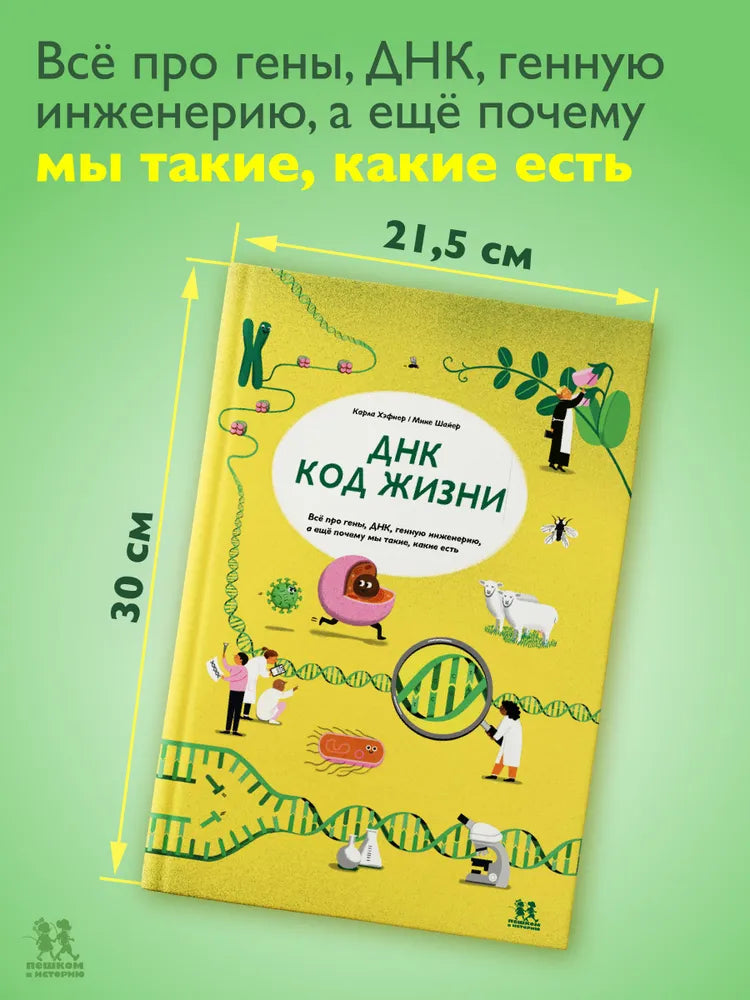 ДНК: код жизни (2-е изд.)