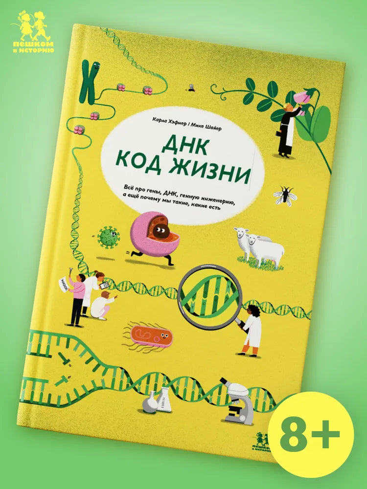 ДНК: код жизни (2-е изд.)