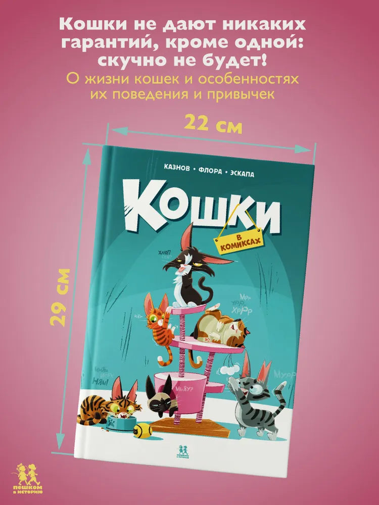Кошки в комиксах. Том I (2-е изд.)