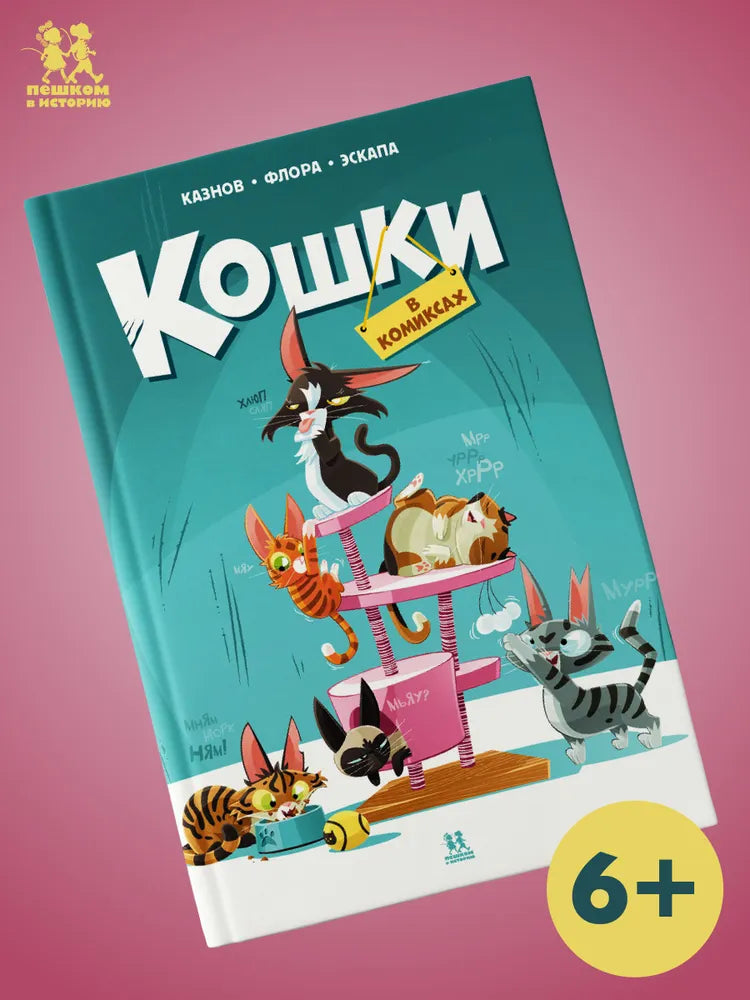 Кошки в комиксах. Том I (2-е изд.)